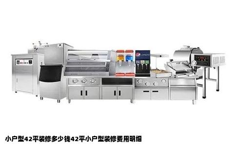 小户型42平装修多少钱42平小户型装修费用明细