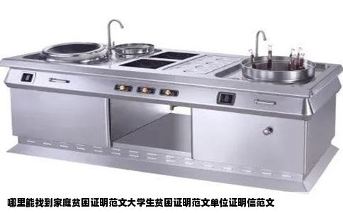 哪里能找到家庭贫困证明范文大学生贫困证明范文单位证明信范文