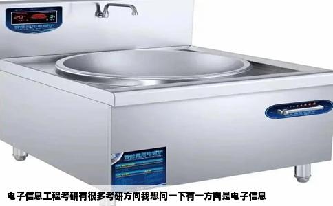 电子信息工程考研有很多考研方向我想问一下有一方向是电子信息