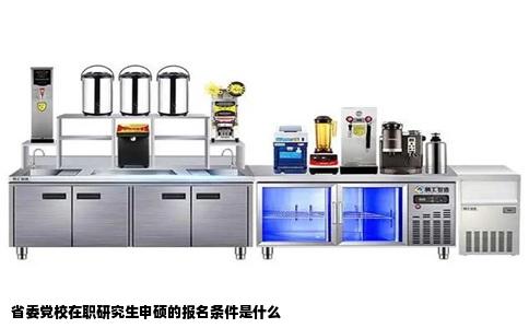 省委党校在职研究生申硕的报名条件是什么