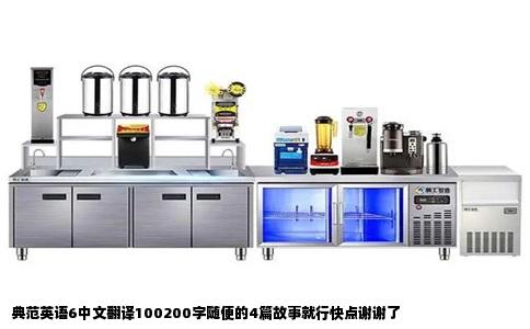 典范英语6中文翻译100200字随便的4篇故事就行快点谢谢了