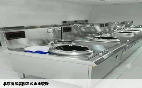 北京厨房装修怎么弄比较好