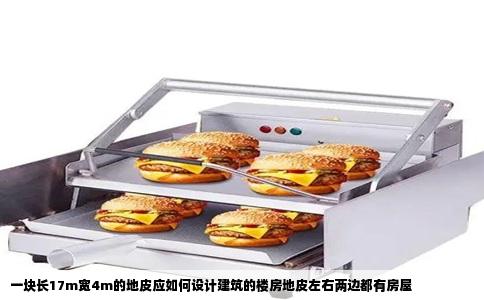 一块长17m宽4m的地皮应如何设计建筑的楼房地皮左右两边都有房屋
