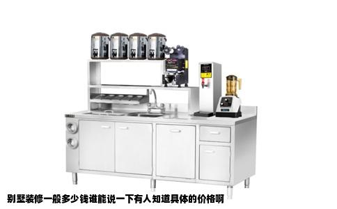 别墅装修一般多少钱谁能说一下有人知道具体的价格啊