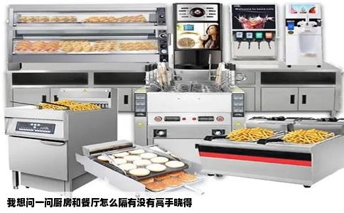 我想问一问厨房和餐厅怎么隔有没有高手晓得