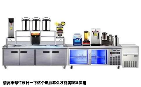 请高手帮忙设计一下这个走廊怎么才能美观又实用