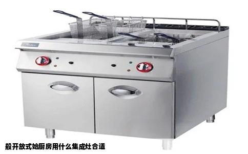 般开放式始厨房用什么集成灶合适