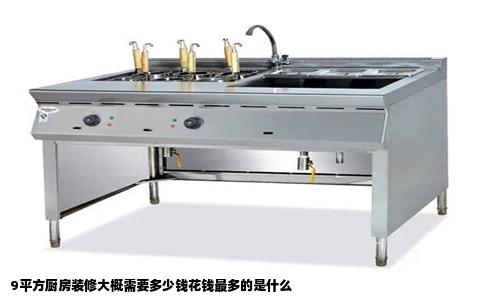 9平方厨房装修大概需要多少钱花钱最多的是什么