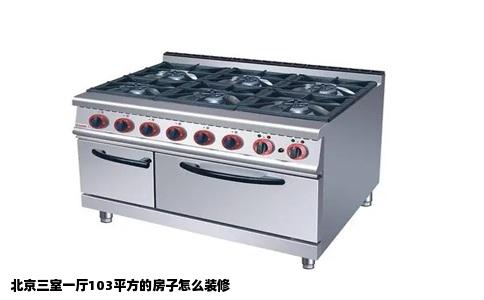 北京三室一厅103平方的房子怎么装修