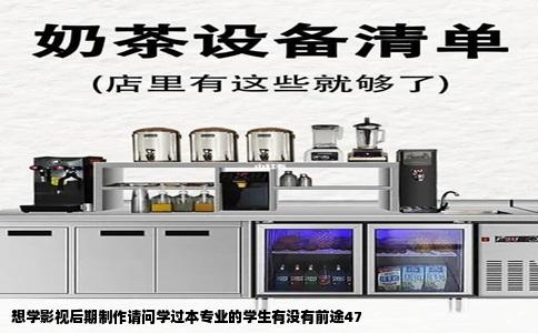 想学影视后期制作请问学过本专业的学生有没有前途47
