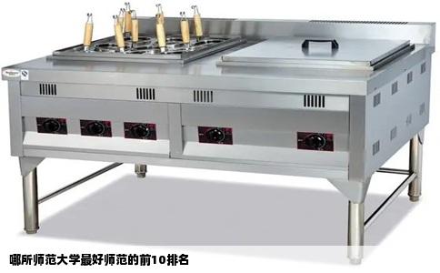 哪所师范大学最好师范的前10排名