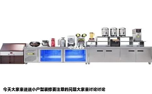 今天大家来说说小户型装修要注意的问题大家来讨论讨论