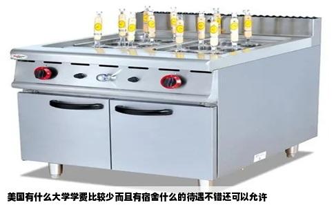 美国有什么大学学费比较少而且有宿舍什么的待遇不错还可以允许