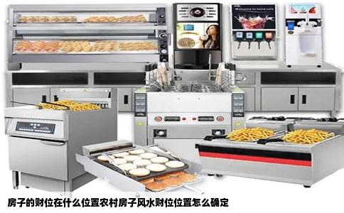 房子的财位在什么位置农村房子风水财位位置怎么确定