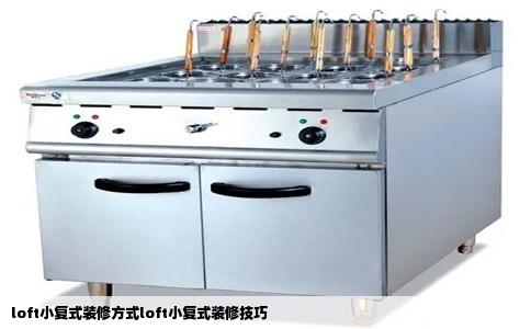 loft小复式装修方式loft小复式装修技巧