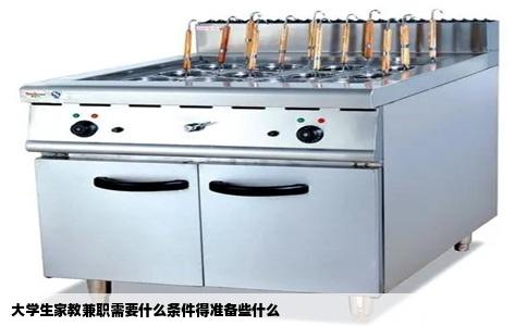 大学生家教兼职需要什么条件得准备些什么