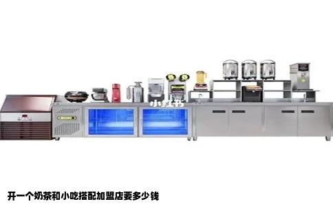 开一个奶茶和小吃搭配加盟店要多少钱