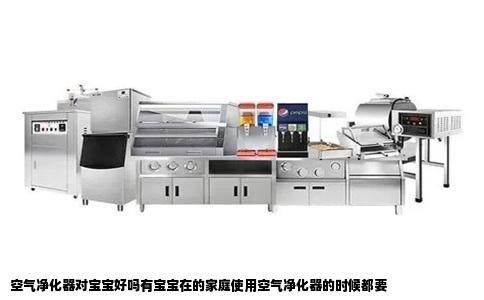 空气净化器对宝宝好吗有宝宝在的家庭使用空气净化器的时候都要