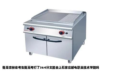 我是吉林省考生我高考打了364分文能去上石家庄邮电职业技术学院吗