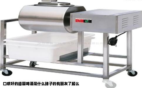 口感好的德国啤酒是什么牌子的有朋友了解么