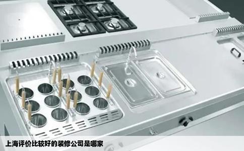 上海评价比较好的装修公司是哪家
