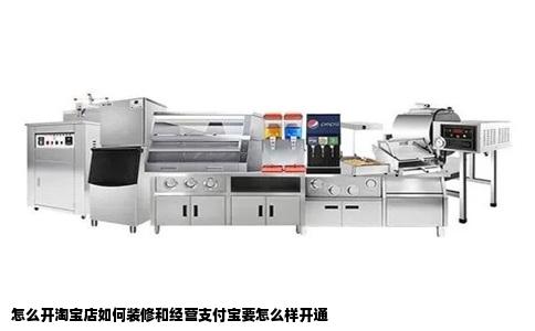 怎么开淘宝店如何装修和经营支付宝要怎么样开通