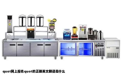 quot网上报名quot的正确英文翻译是什么