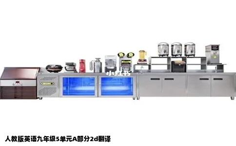 人教版英语九年级5单元A部分2d翻译