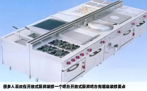 很多人喜欢在开放式厨房装修一个吧台开放式厨房吧台有哪些装修要点