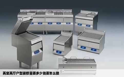两室两厅户型装修需要多少钱要怎么做