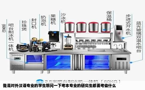 我是对外汉语专业的学生想问一下考本专业的研究生都要考些什么