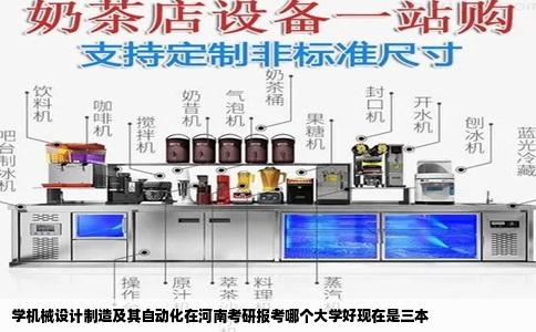 学机械设计制造及其自动化在河南考研报考哪个大学好现在是三本