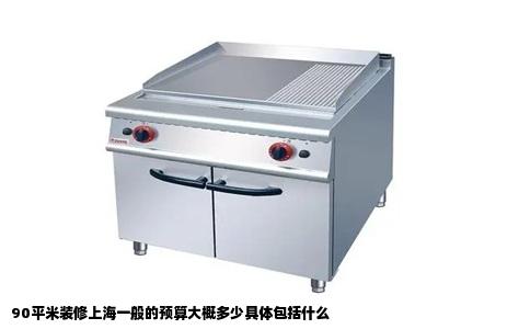 90平米装修上海一般的预算大概多少具体包括什么