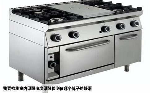 我要检测室内甲醛浓度甲醛检测仪哪个牌子的好啊