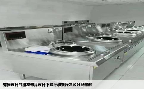 有懂设计的朋友帮我设计下客厅和餐厅怎么分配谢谢