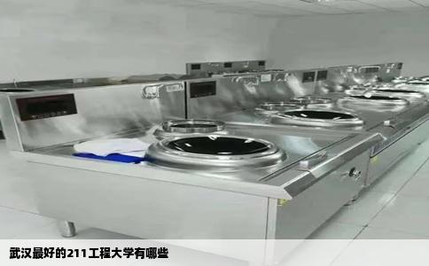 武汉最好的211工程大学有哪些