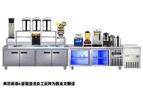 典范英语6蒙面清洁女工反败为胜全文翻译
