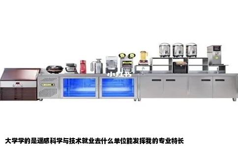 大学学的是遥感科学与技术就业去什么单位能发挥我的专业特长