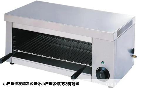 小户型沙发墙怎么设计小户型装修技巧有哪些