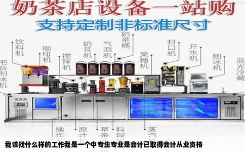 我该找什么样的工作我是一个中专生专业是会计已取得会计从业资格