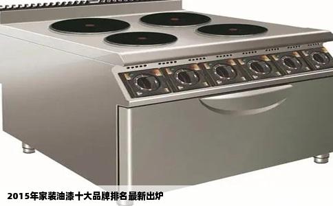 2015年家装油漆十大品牌排名最新出炉