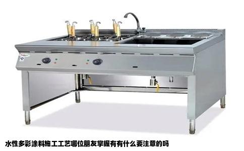 水性多彩涂料施工工艺哪位朋友掌握有有什么要注意的吗