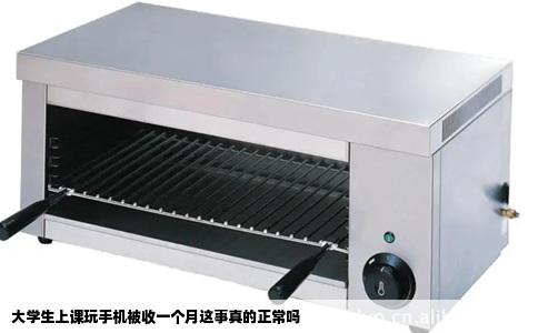 大学生上课玩手机被收一个月这事真的正常吗