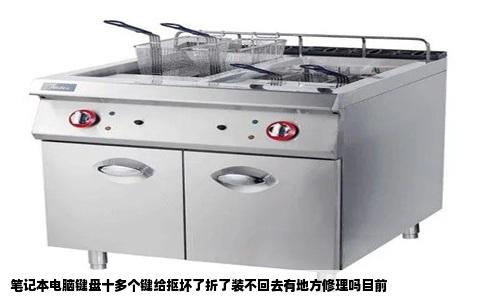 笔记本电脑键盘十多个键给抠坏了折了装不回去有地方修理吗目前