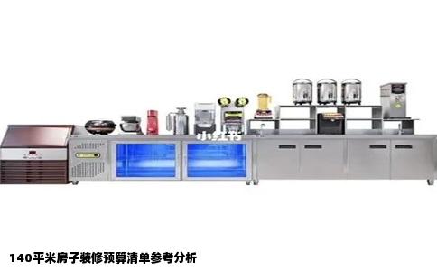 140平米房子装修预算清单参考分析