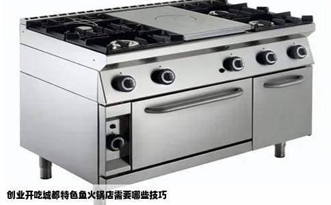 创业开吃城都特色鱼火锅店需要哪些技巧