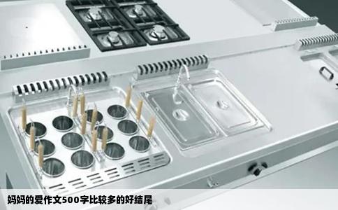 妈妈的爱作文500字比较多的好结尾