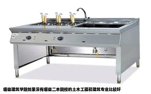 哪些建筑学院如果没有哪些二本院校的土木工程和建筑专业比较好