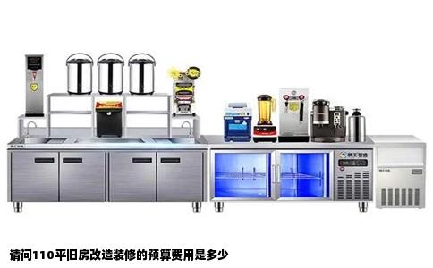 请问110平旧房改造装修的预算费用是多少
