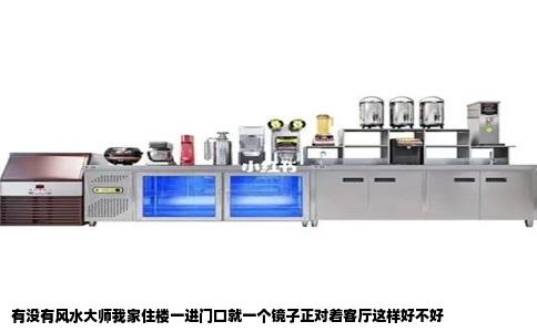 有没有风水大师我家住楼一进门口就一个镜子正对着客厅这样好不好